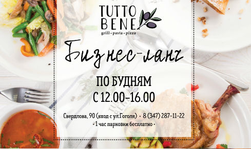 Итальянский ресторан Tutto Bene
